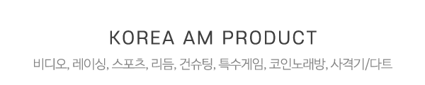 한국에이엠_제품_내용