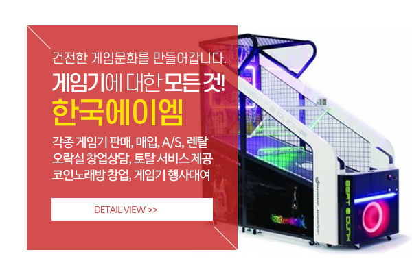 20210408152856_4jx6nLMR.jpg_carousel_한국에이엠_전국오락기,오락실창업,오락기판매,오락기렌탈,코인노래방창업,게임장창업,게임기판매,게임기대여,as수리,임대
