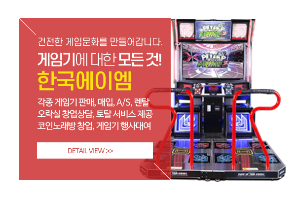20210408152856_JLuSMnzP.jpg_carousel_한국에이엠_전국오락기,오락실창업,오락기판매,오락기렌탈,코인노래방창업,게임장창업,게임기판매,게임기대여,as수리,임대