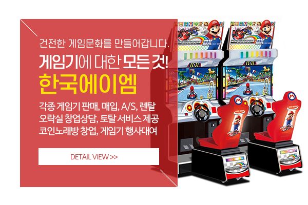 20210408152856_f4jADWK9.jpg_carousel_한국에이엠_전국오락기,오락실창업,오락기판매,오락기렌탈,코인노래방창업,게임장창업,게임기판매,게임기대여,as수리,임대
