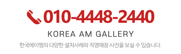 한국에이엠_갤러리_내용